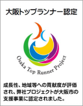 大阪トップランナー認定