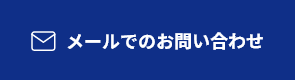 メールでのお問い合わせ